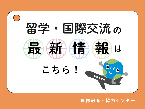 留学・国際交流の最新情報はこちら！