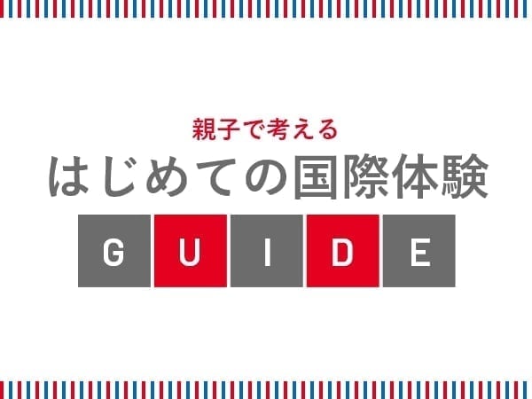 親子で考えるはじめての国際体験