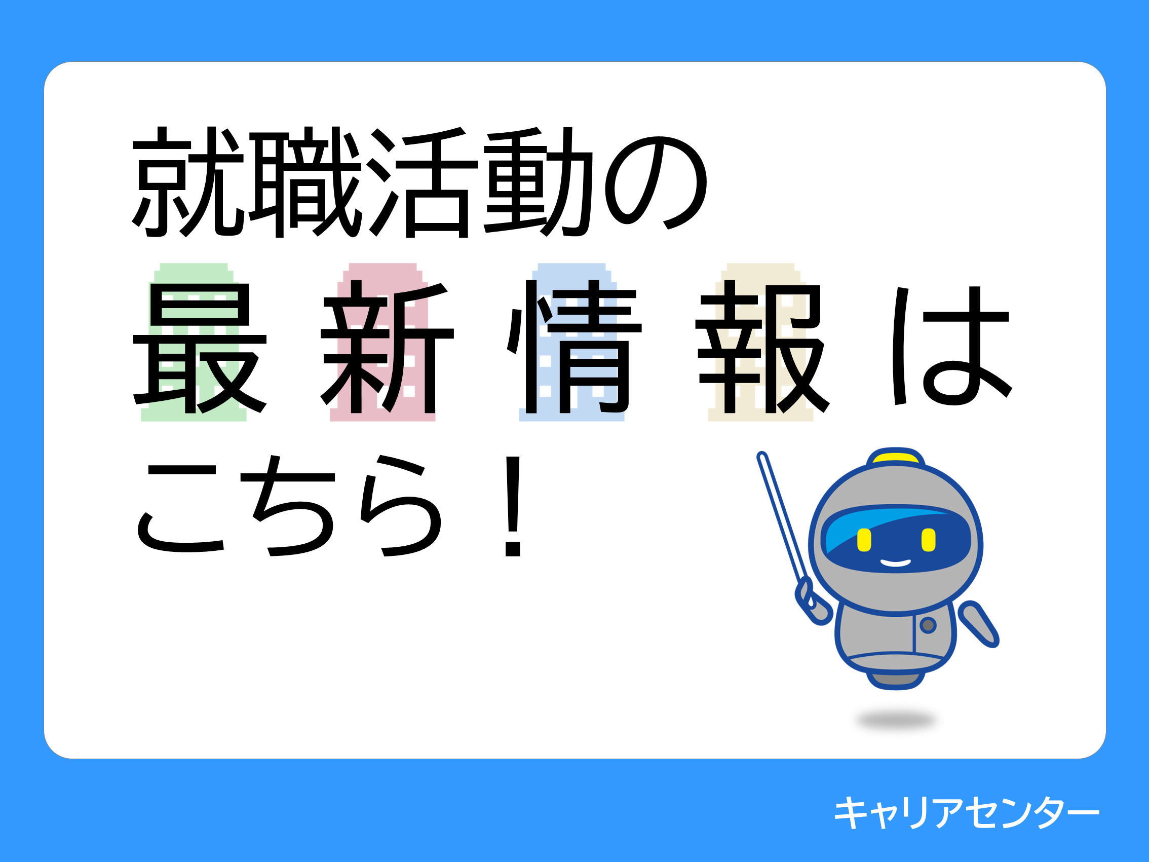 就職活動の最新情報はこちら！